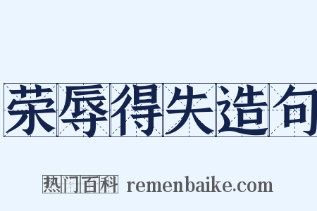 荣辱得失造句是什么意思的图片